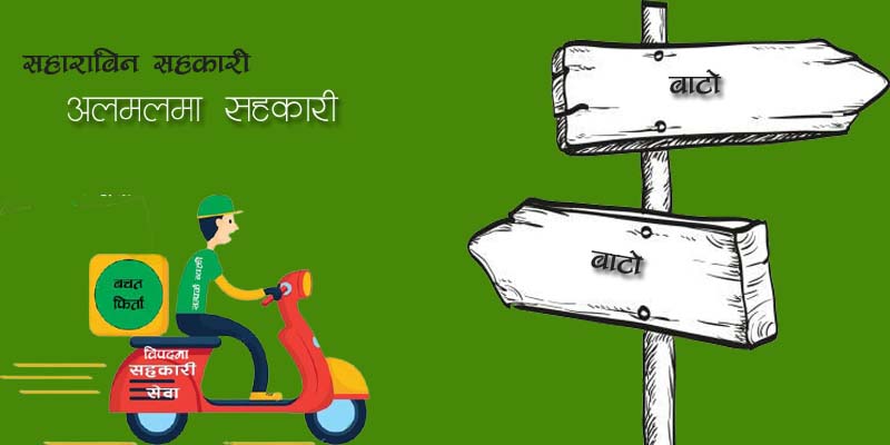 सहकारीका विषयमा प्रशासन चुप, सहकारीकर्मी अन्योलमा 